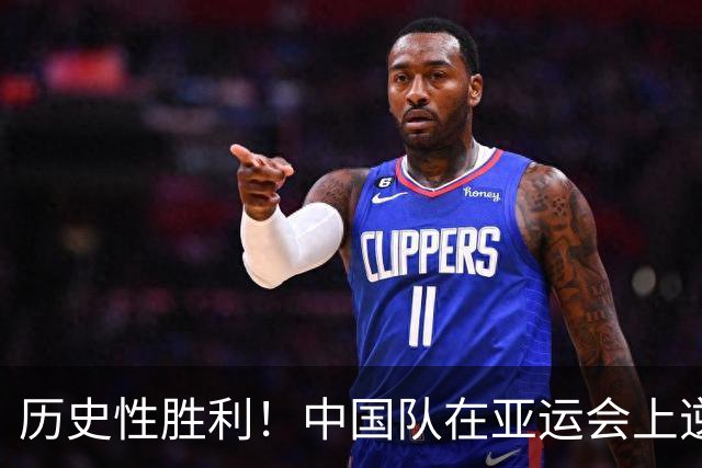 历史性胜利！中国队在亚运会上逆转夺金，17岁小将缔造传奇