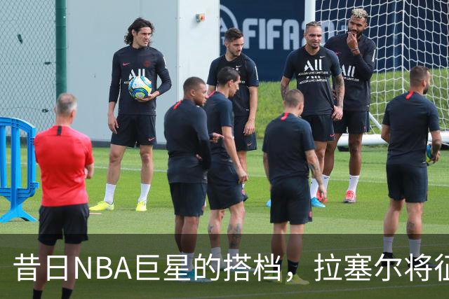 昔日NBA巨星的搭档，拉塞尔将征战CBA